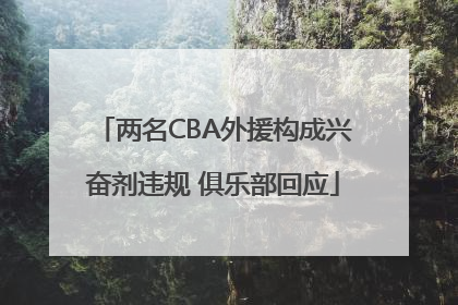 两名CBA外援构成兴奋剂违规 俱乐部回应